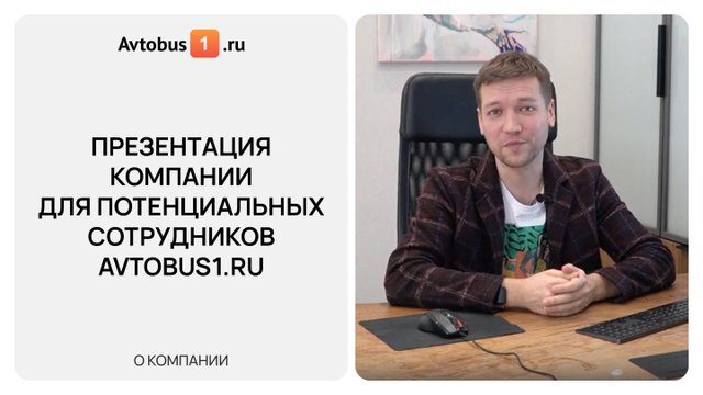 Презентация компании для адаптации сотрудников Avtobus1.ru