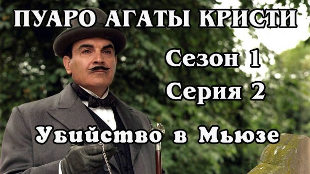 Пуаро Агаты Кристи. Сезон 1. Серия 02. Убийство в Мьюзе