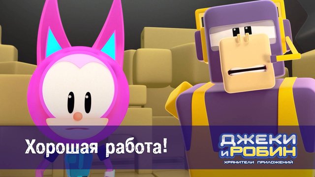 Джеки и Робин. Хранители приложений, 49 серия. Хорошая работа!