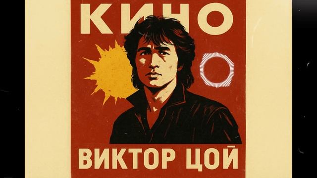 На плохом счету у Бога — песня от нейросети в стиле Виктора Цоя