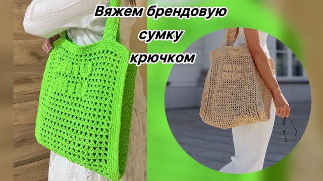 МК ЛЕТНИЙ ШОПЕР, ПЛЯЖНАЯ СУМКА, ВЯЗАНЫЙ ЛОГОТИП КРЮЧКОМ