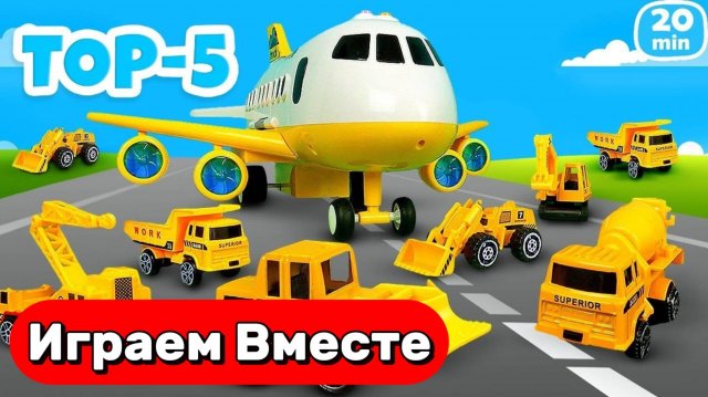 ТОП 5 мультиков с машинками и самолётами ✈️ Игрушки мультики для детей ! 20 МИНУТ