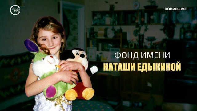 В память о младшей сестре она создала фонд имени Наташи Едыкиной