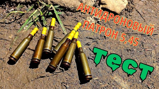 АНТИДРОНОВЫЙ патрон 5.45х39 | ШОКИРУЮЩИЕ результаты