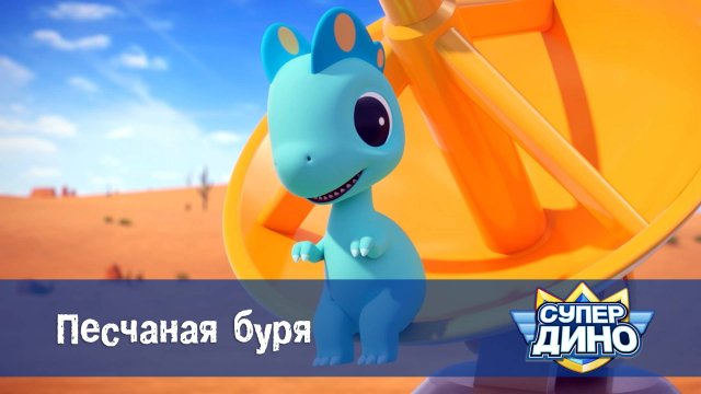 Супер Дино, 46 серия. Песчаная буря