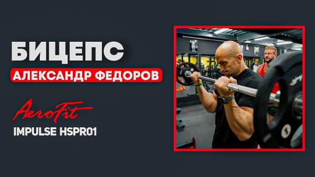 Ищем ПИК БИЦЕПСА с Александром Федоровым HSPR01