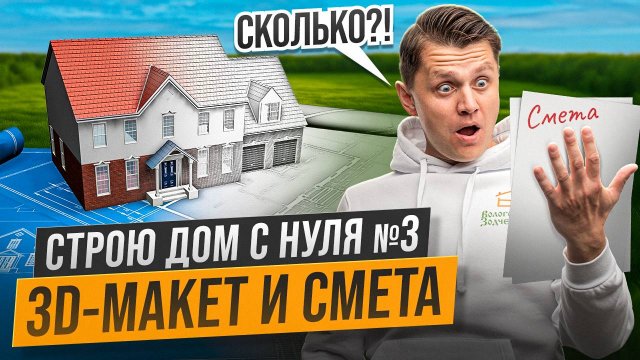 Сколько Стоит Начать СТРОИТЬ СВОЙ ДОМ в 2025 году? | Строю Дом С Нуля