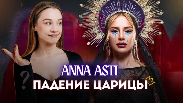 РАЗОБЛАЧЕНИЕ АННЫ АСТИ: ПРОВАЛ АЛЬБОМА, РАЗВОД И КОНЕЦ КАРЬЕРЫ ?