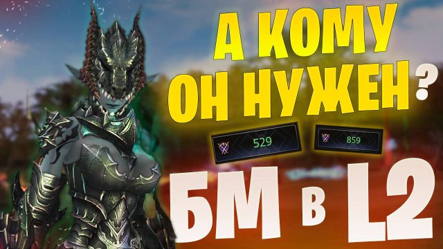 Всё о Боевой Мощи в Lineage 2 Essence / Project EVA/WOLF
