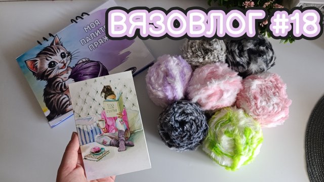 ВЯЗОВЛОГ #18 |меховая пряжа|палитра для пряжи|оптовые заказы|готовые работы