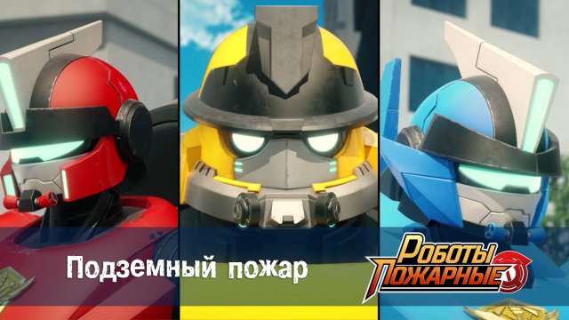 Роботы-пожарные, 23 серия. Подземный пожар