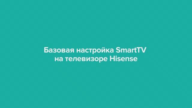 Базовые настройки телевизоров Hisense