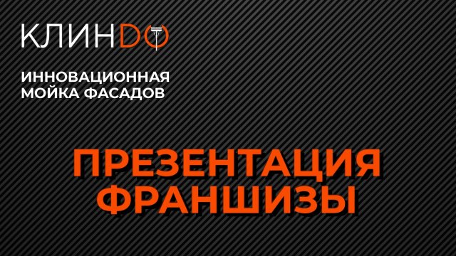 Мойка фасадов WFP на оборудовании Клиндо