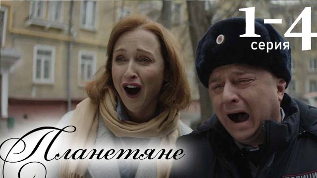 Планетяне 1 2 3 4 серия (сериал 2025)