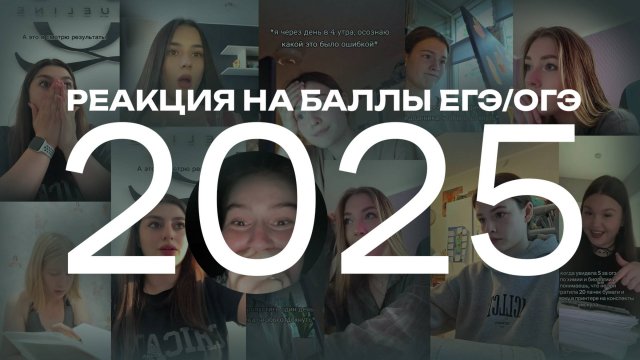 РЕАКЦИЯ УЧЕНИКОВ на результаты ЕГЭ/ОГЭ 2025 I Умскул