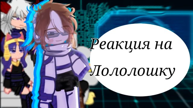 РЕАКЦИЯ КОМАНДЫ СПАСАТЕЛЕЙ ЛОЛОЛОШКИ ТН 70-80 Серии | ГАЧА ЛАЙФ | ГАЧА КЛУБ #сезонконтентаRUTUBE