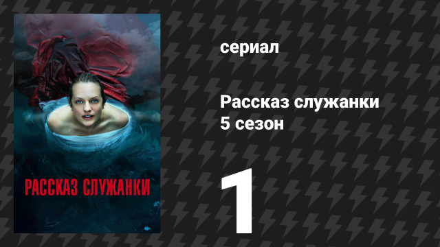 Рассказ служанки 5 сезон 1 серия «Утро» (сериал, 2022)