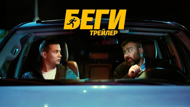 Беги | Трейлер