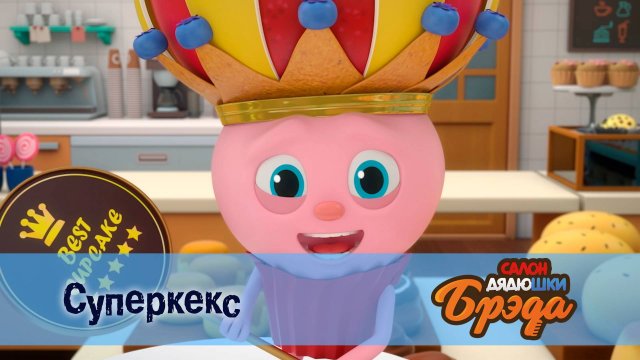 Салон дядюшки Брэда, 1 сезон, 1 серия. Суперкекс