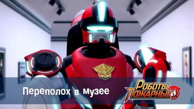 Роботы-пожарные, 21 серия. Переполох в музее