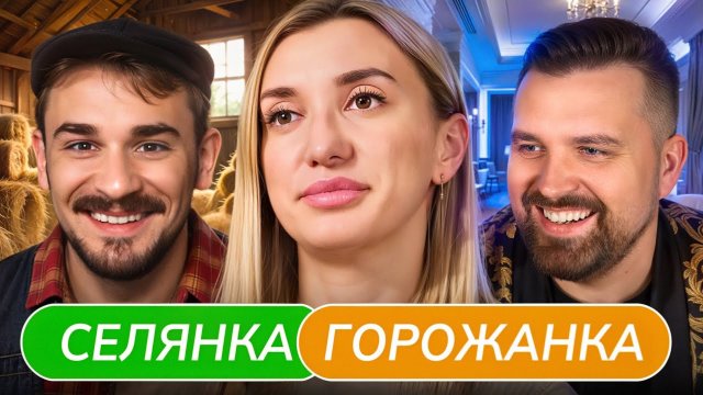 Из Владелицы Суши Ресторанов в Доярку - Селянка Горожанка
(Антон&Юлик)