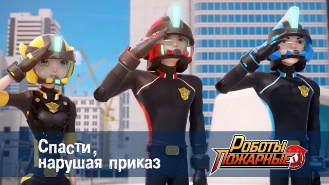 Роботы-пожарные, 6 серия. Спасти, нарушая приказ