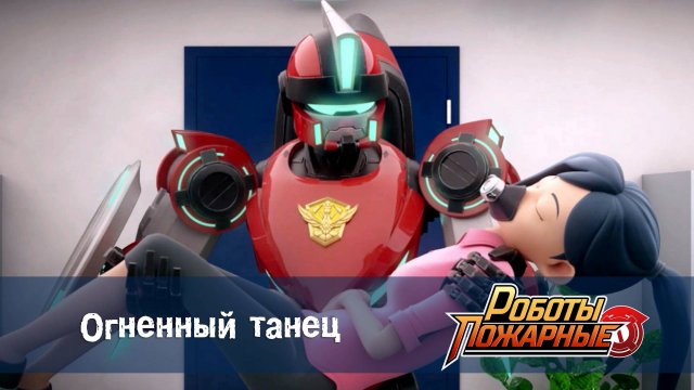Роботы-пожарные, 20 серия. Огненный танец