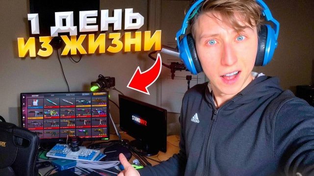 1 ДЕНЬ ИЗ ЖИЗНИ ЮТУБЕРА ПО STANDOFF 2 😃 (Дарк дак)