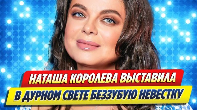 Наташа Королева выставила в дурном свете беззубую невестку 🔥 Новости Шоу-Бизнеса