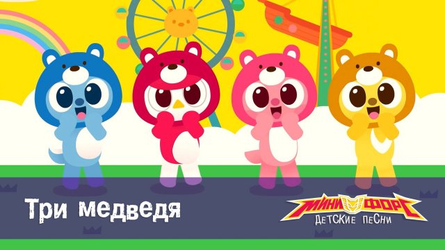 Минифорс. Детские песенки, 17 серия. Три медведя