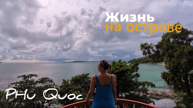 Жизнь во Вьетнаме на острове Фукуок. Эксклюзивный влог
