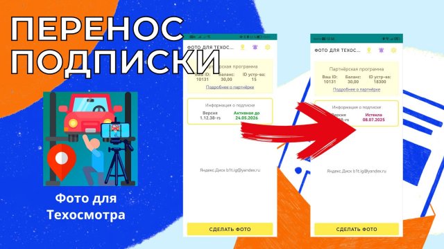 Перенос подписки Фото для Техосмотра