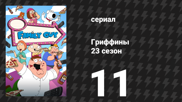 Гриффины 23 сезон 11 серия «Слово на "Э"» (мультсериал, 2024)
