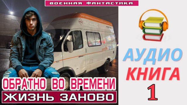 #Аудиокнига. «ОБРАТНО ВО ВРЕМЕНИ -1!  Жизнь заново». КНИГА 1. #Попаданцы#БоеваяФантастика