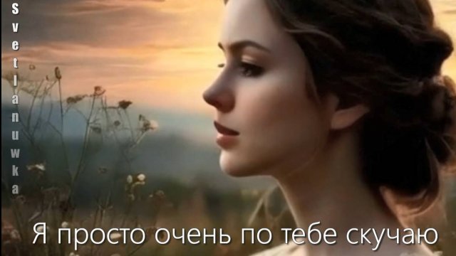 Я ПРОСТО ОЧЕНЬ ПО ТЕБЕ СКУЧАЮ