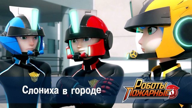 Роботы-пожарные, 7 серия. Слониха в городе