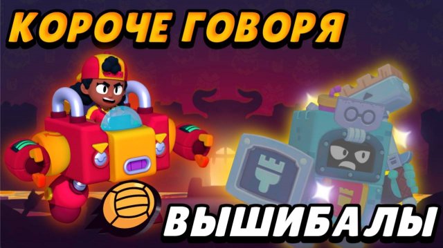 КОРОЧЕ Новый- старый режим ВЫШИБАЛЫ, проходим испытание