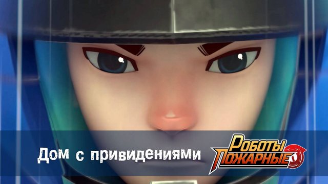 Роботы-пожарные, 11 серия. Дом с привидениями