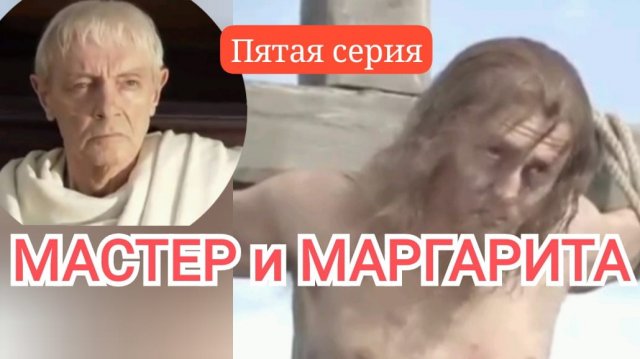 Пятая серия | МАСТЕР и МАРГАРИТА