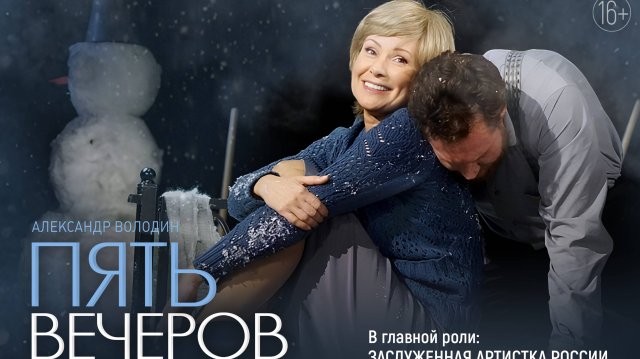 Трейлер спектакля "Пять вечеров" c Нонной Гришаевой