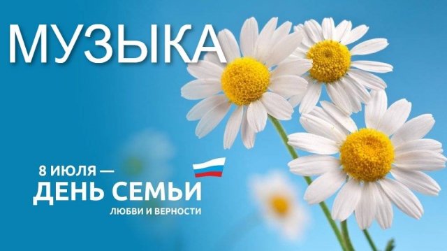 День Семьи, Любви и Верности. Лучшие Песни О Любви О Жизни Самые Русские Душевные Песни Онлайн 2025