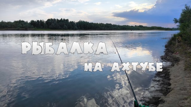 ФИДЕРНАЯ РЫБАЛКА НА АХТУБЕ