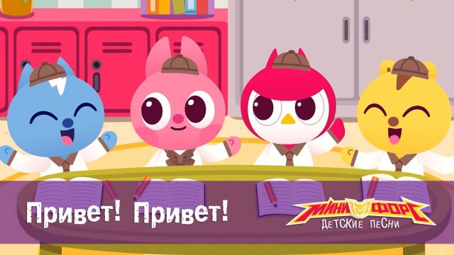 Минифорс. Детские песенки, 24 серия. Привет! Привет!