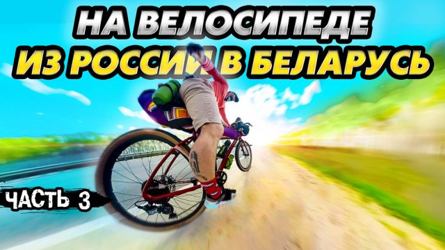 Я решил проехать на Велосипеде 800 км в другую страну и вот что стало ...