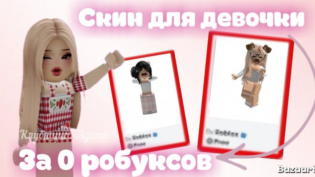 Скины для девочек за 0 робуксов ♥️* Как получить ?* #Роблокс #Бесплатно