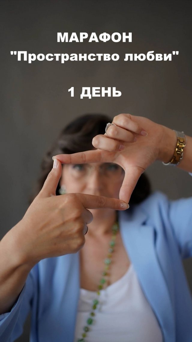 1 День Марафона "Пространство любви"
