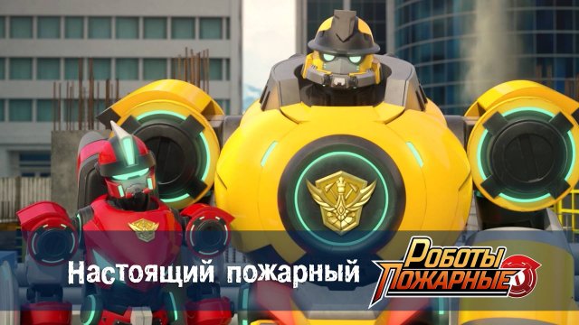 Роботы-пожарные, 13 серия. Настоящий пожарный