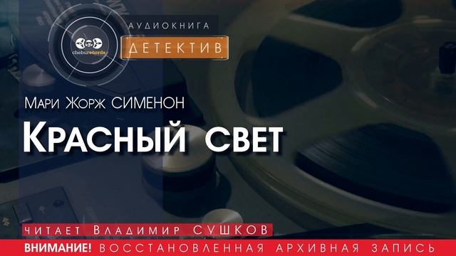 Красный свет - Мари Жорж СИМЕНОН (читает Владимир СУШКОВ) | аудиокниги слушать бесплатно