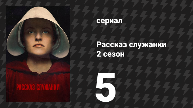 Рассказ служанки 2 сезон 5 серия «Семена» (сериал, 2018)