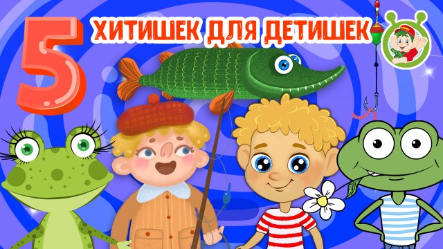 5 ХИТИШЕК ДЛЯ ДЕТИШЕК ☺ МУЛЬТиВАРИК ТВ ♫ ПЕСЕНКИ ДЕТСКОГО САДА ♫ СБОРНИК ПЕСЕН МУЛЬТИКОВ 0+